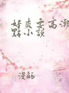 好爽要高潮了深点小说