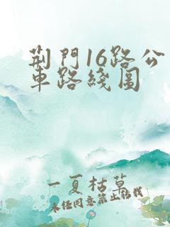 荆门16路公交车路线图