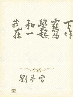我和学霸下面连在一起写作业