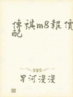 传祺m8报价低配