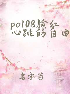 po108脸红心跳的自由小说阅读
