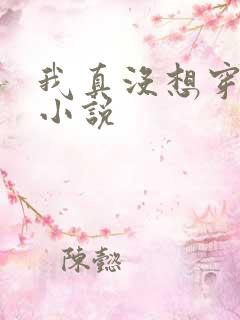 我真没想穿越啊小说