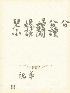 儿媳妇公公苏柔小说阅读