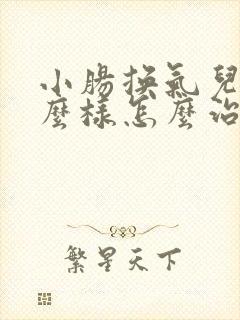 小肠换气儿是什么样怎么治?