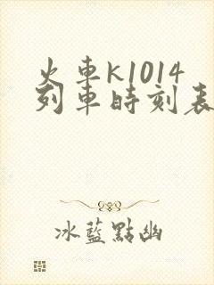 火车k1014列车时刻表