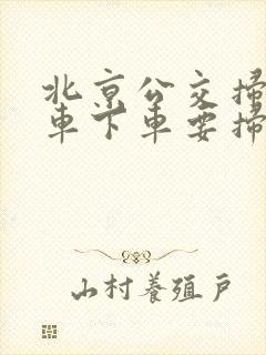 北京公交扫码乘车下车要扫码吗