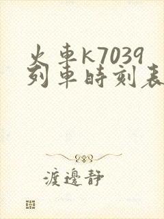 火车k7039列车时刻表