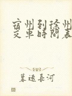 宿州到徐州的公交车时间表
