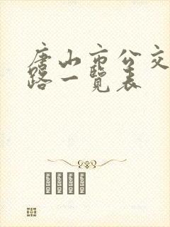 唐山市公交车线路一览表