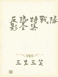 反恐特战队之猎影全集