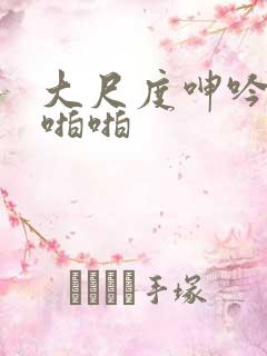 大尺度呻吟激情啪啪 大尺度呻吟激情啪啪