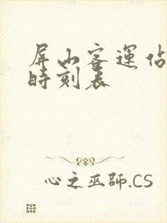 屏山客运站班车时刻表