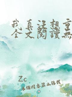 我真没想重生啊全文阅读无删减 我真没想重生啊全文阅读无删减