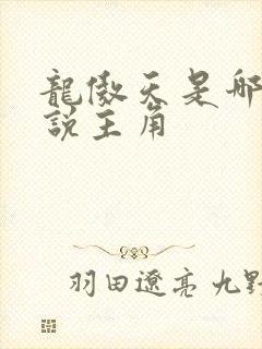 龙傲天是哪部小说主角 龙傲天是哪部小说主角