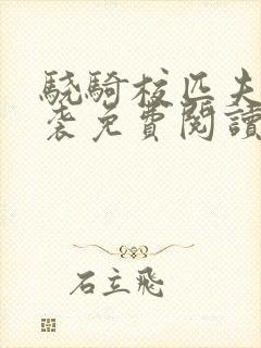 骁骑校匹夫的逆袭免费阅读全文