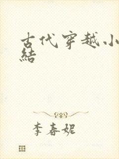 古代穿越小说完结