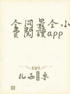 全网最全小说免费阅读app