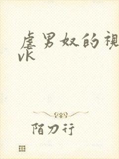 虐男奴的视频丨vk