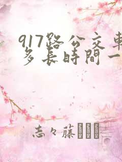 917路公交车多长时间一趟
