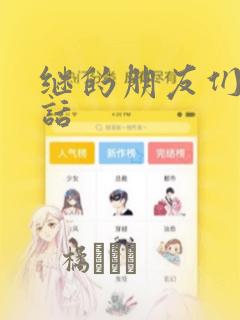 继的朋友们45话：结局+番外