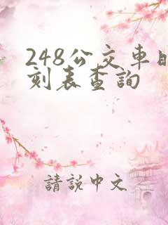 248公交车时刻表查询