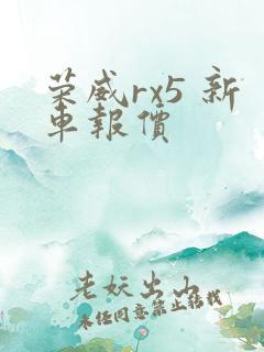 荣威rx5 新车报价