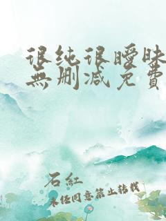 很纯很暧昧漫画无删减免费