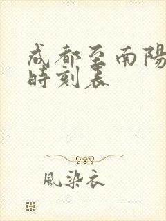 成都至南阳高铁时刻表