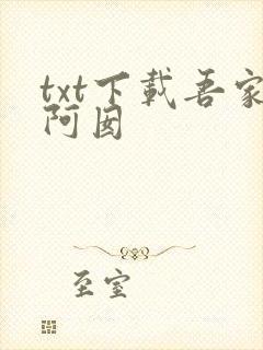 txt下载吾家阿囡