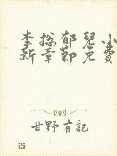 李总郁儿小说最新章节免费观看