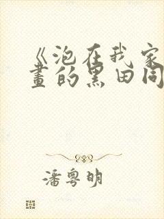 《泡在我家看漫画的黑田同学》动漫