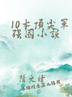 10本顶尖军工强国小说 10本顶尖军工强国小说
