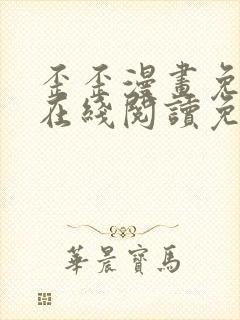 歪歪漫画免费版在线阅读免费观看