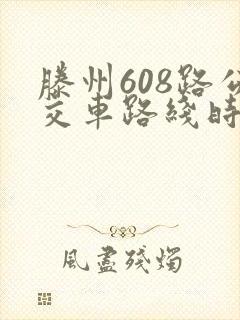 滕州608路公交车路线时间表