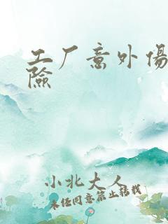 工厂意外伤害保险