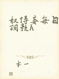 奴侍妾每日接受调教h