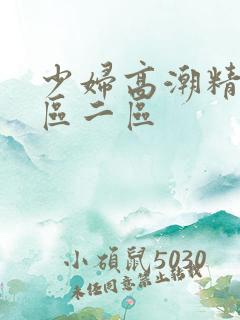 少妇高潮精品一区二区