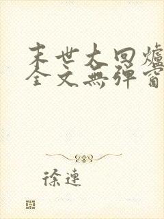 末世大回炉阅读全文无弹窗