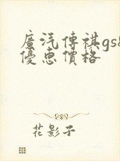广汽传祺gs8优惠价格