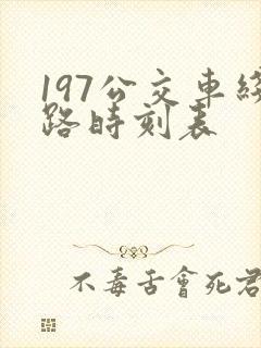 197公交车线路时刻表