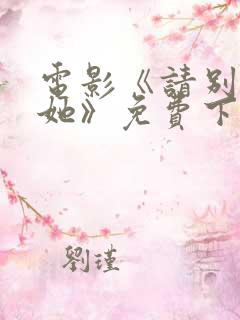 电影《请别相信她》免费下载 电影《请别相信她》免费下载