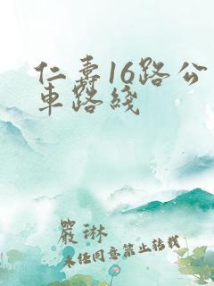 仁寿16路公交车路线