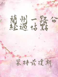 兰州一路公交车经过站点