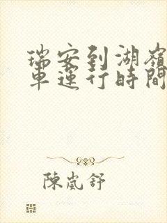 瑞安到湖岭公交车运行时间
