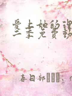 爱上她的理由第二季免费动漫