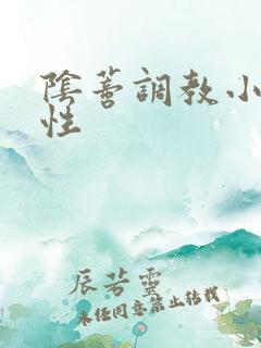 阴蒂调教小说双性