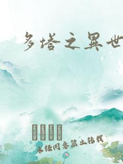 多塔之异世风云