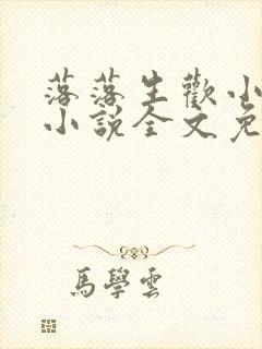 落落生欢小夏子小说全文免费阅读无弹窗