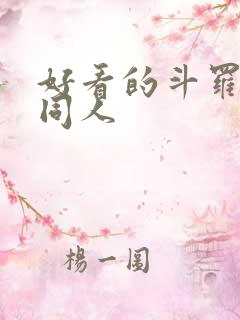 好看的斗罗小说同人 好看的斗罗小说同人