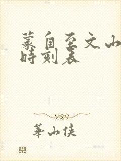 蒙自至文山班车时刻表